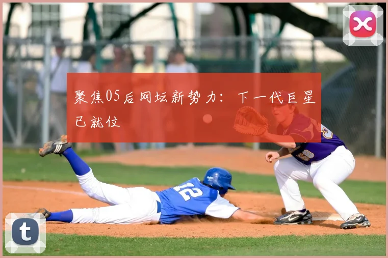聚焦05后网坛新势力:下一代巨星已就位