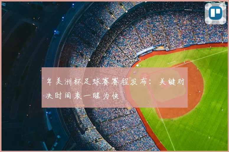 年美洲杯足球赛赛程发布:关键对决时间表一睹为快
