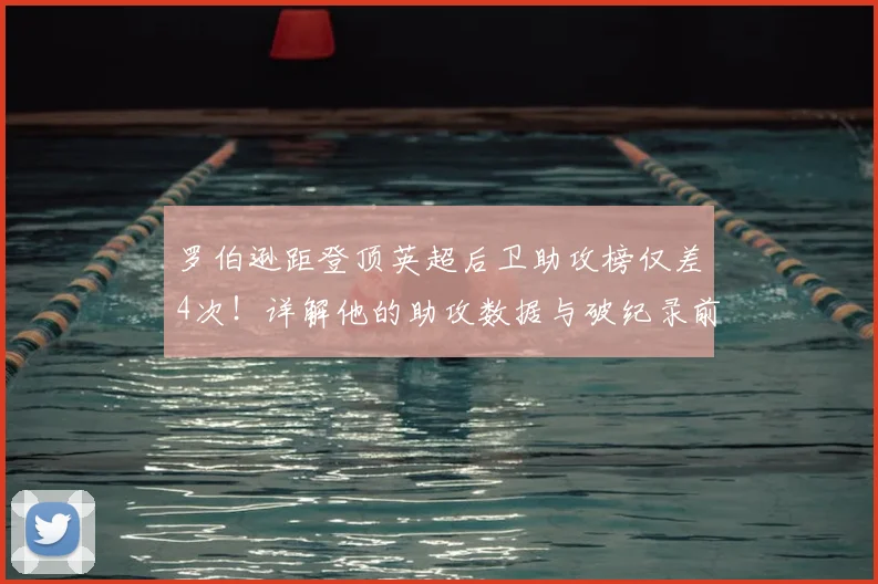 罗伯逊距登顶英超后卫助攻榜仅差4次!详解他的助攻数据与破纪录前景
