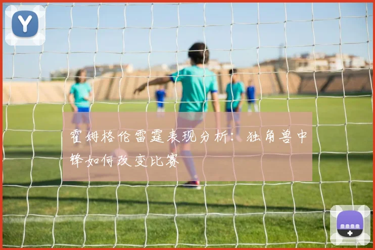 霍姆格伦雷霆表现分析:独角兽中锋如何改变比赛