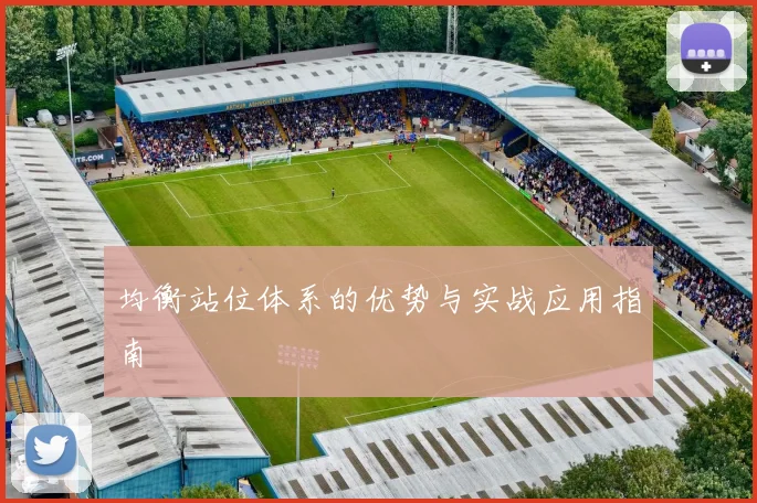均衡站位体系的优势与实战应用指南