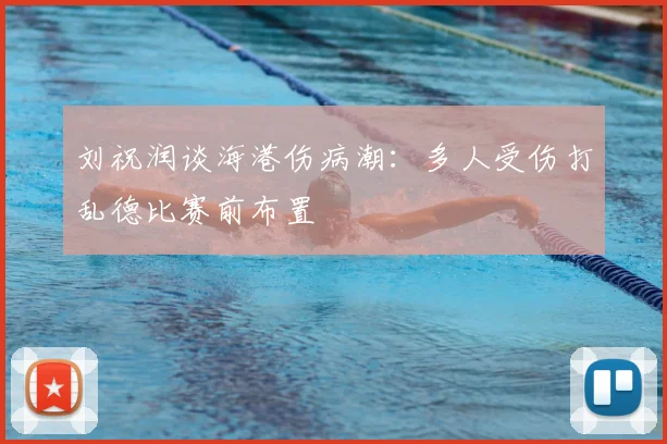 刘祝润谈海港伤病潮:多人受伤打乱德比赛前布置