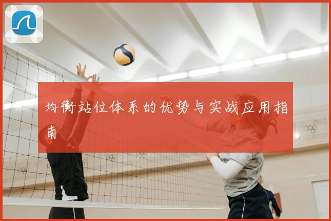 均衡站位体系的优势与实战应用指南