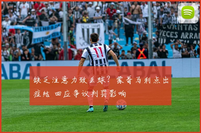 缺乏注意力致丢球?蒙哥马利点出症结 回应争议判罚影响