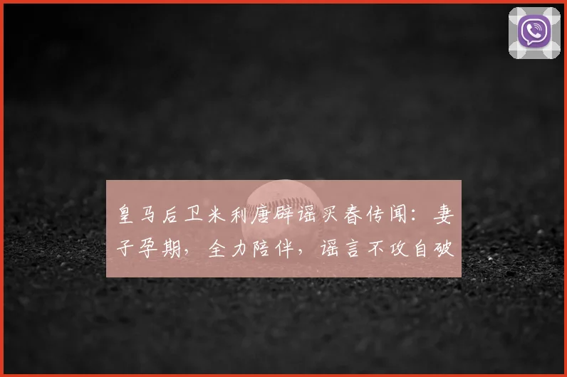 皇马后卫米利唐辟谣买春传闻:妻子孕期,全力陪伴,谣言不攻自破!