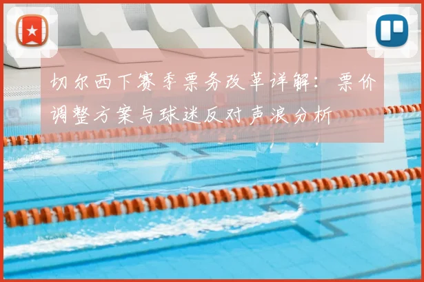 切尔西下赛季票务改革详解：票价调整方案与球迷反对声浪分析