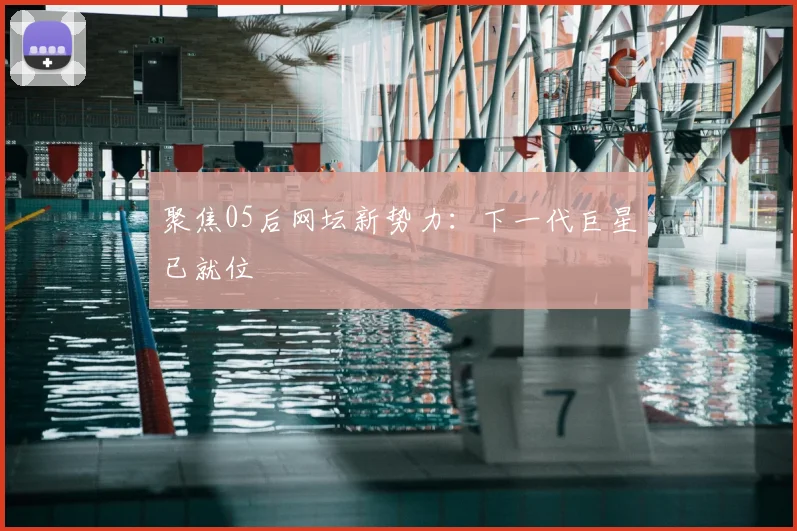 聚焦05后网坛新势力:下一代巨星已就位