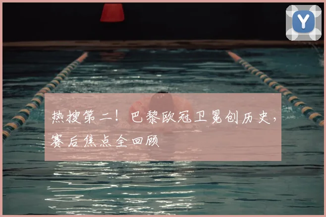 热搜第二!巴黎欧冠卫冕创历史,赛后焦点全回顾